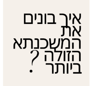 תמהיל משכנתא